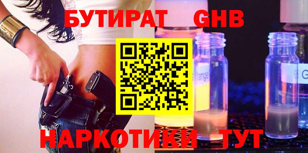 БУТИРАТ GHB  Вход с VPN  Клинцы 